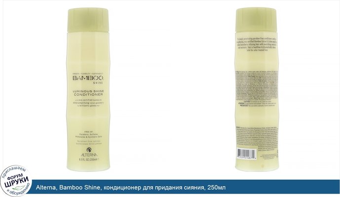 Alterna, Bamboo Shine, кондиционер для придания сияния, 250мл