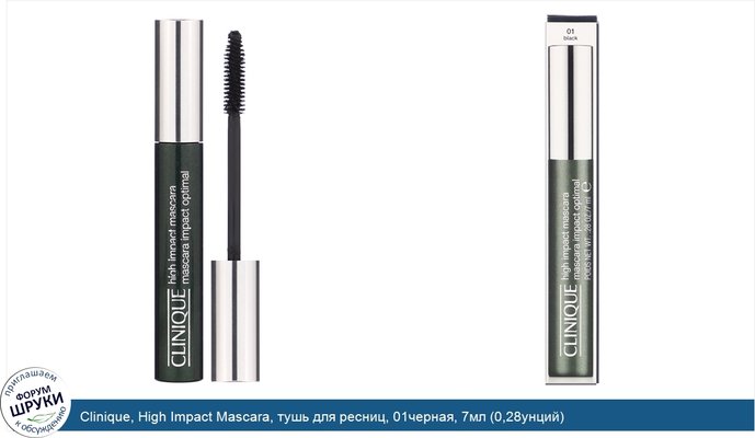 Clinique, High Impact Mascara, тушь для ресниц, 01черная, 7мл (0,28унций)