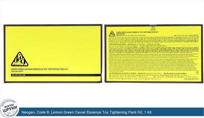 Neogen, Code 9, Lemon Green Caviar Essence Tox Tightening Pack Kit, 1 Kit