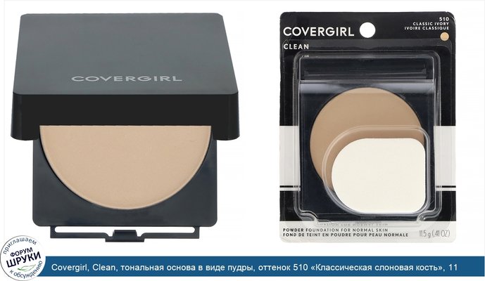 Covergirl, Clean, тональная основа в виде пудры, оттенок 510 «Классическая слоновая кость», 11,5г