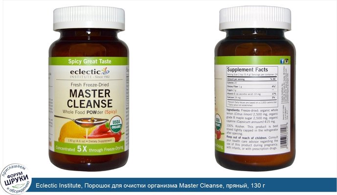 Eclectic Institute, Порошок для очистки организма Master Cleanse, пряный, 130 г