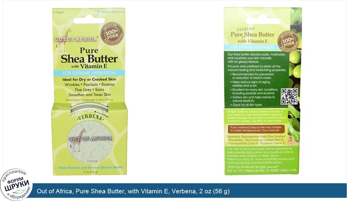 Out of Africa, Pure Shea Butter, with Vitamin E, Verbena, 2 oz (56 g)