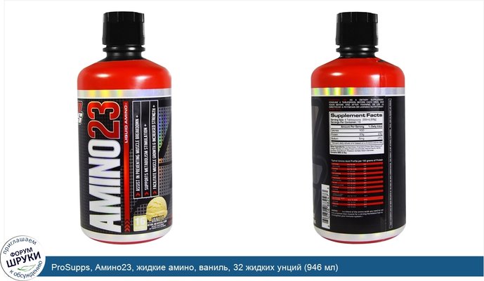 ProSupps, Амино23, жидкие амино, ваниль, 32 жидких унций (946 мл)