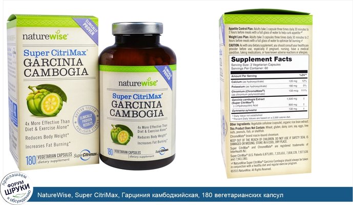 NatureWise, Super CitriMax, Гарциния камбоджийская, 180 вегетарианских капсул