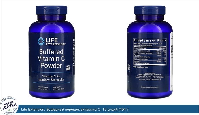 Life Extension, Буферный порошок витамина С, 16 унций (454 г)