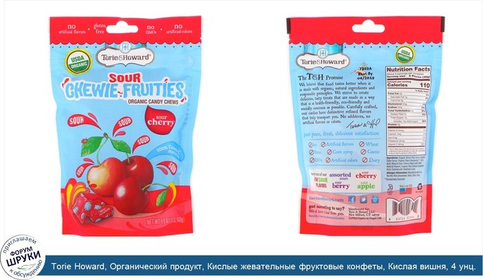 Torie Howard, Органический продукт, Кислые жевательные фруктовые конфеты, Кислая вишня, 4 унц. (113,40 г)