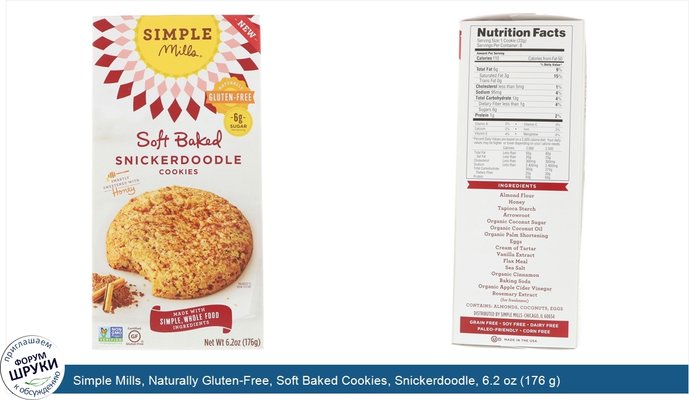 Simple Mills, Naturally Gluten-Free, Soft Baked Cookies, Snickerdoodle, 6.2 oz (176 g)