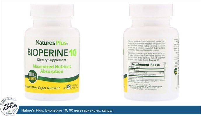 Nature\'s Plus, Биоперин 10, 90 вегетарианских капсул
