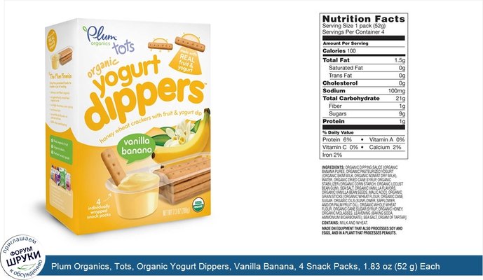 Plum Organics, Tots, Organic Yogurt Dippers, Vanilla Banana, 4 Snack Packs, 1.83 oz (52 g) Each