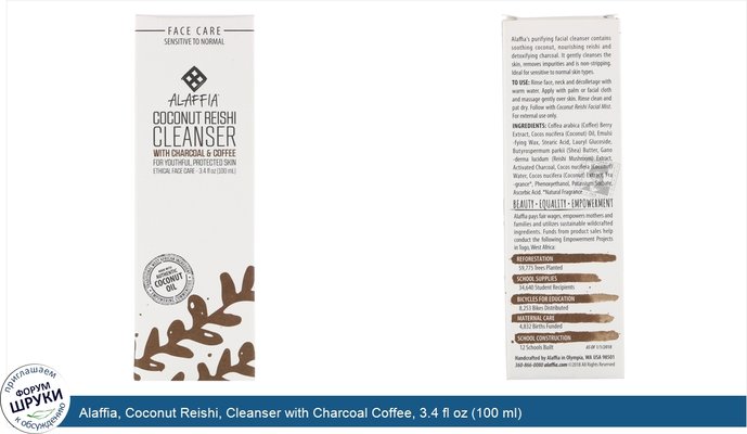 Alaffia, Coconut Reishi, Cleanser with Charcoal Coffee, 3.4 fl oz (100 ml)