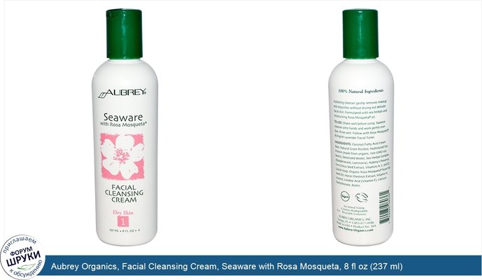 Aubrey Organics, Facial Cleansing Cream, Seaware with Rosa Mosqueta, 8 fl oz (237 ml)