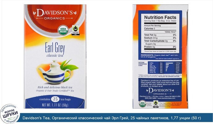 Davidson\'s Tea, Органический классический чай Эрл Грей, 25 чайных пакетиков, 1,77 унции (50 г)