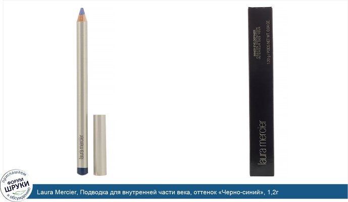 Laura Mercier, Подводка для внутренней части века, оттенок «Черно-синий», 1,2г