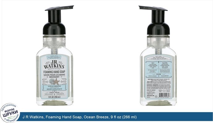 J R Watkins, Foaming Hand Soap, Ocean Breeze, 9 fl oz (266 ml)