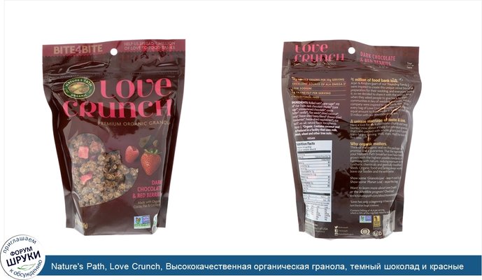 Nature\'s Path, Love Crunch, Высококачественная органическая гранола, темный шоколад и красные ягоды, 11,5 унций (325 г)