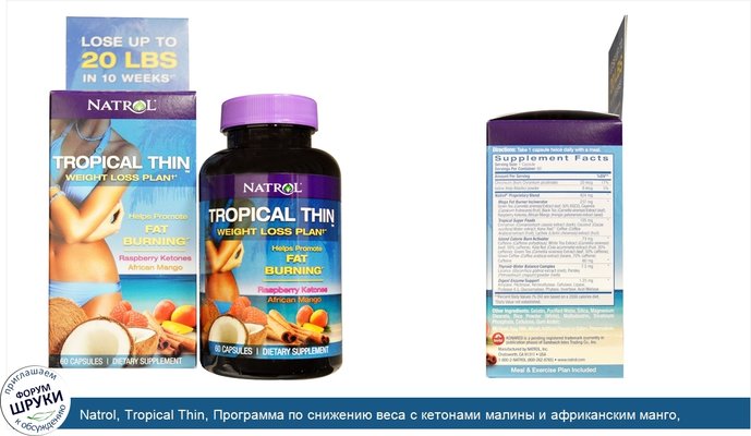 Natrol, Tropical Thin, Программа по снижению веса с кетонами малины и африканским манго, 60капсул