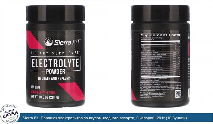 Sierra Fit, Порошок электролитов со вкусом ягодного ассорти, 0 калорий, 291г (10,3унции)