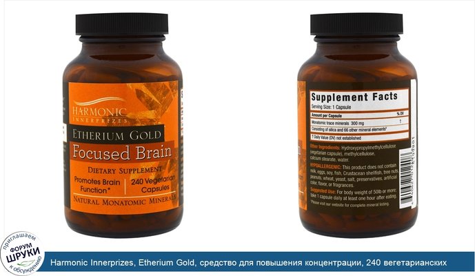 Harmonic Innerprizes, Etherium Gold, средство для повышения концентрации, 240 вегетарианских капсул