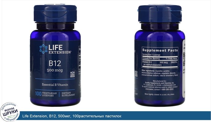 Life Extension, B12, 500мкг, 100растительных пастилок