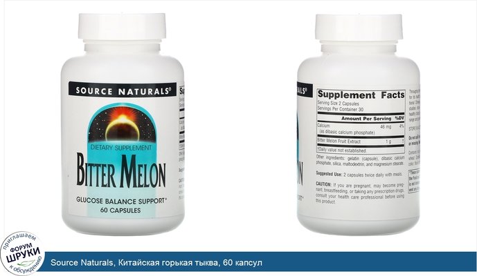 Source Naturals, Китайская горькая тыква, 60 капсул