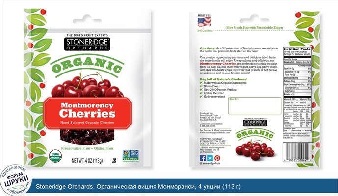 Stoneridge Orchards, Органическая вишня Монморанси, 4 унции (113 г)