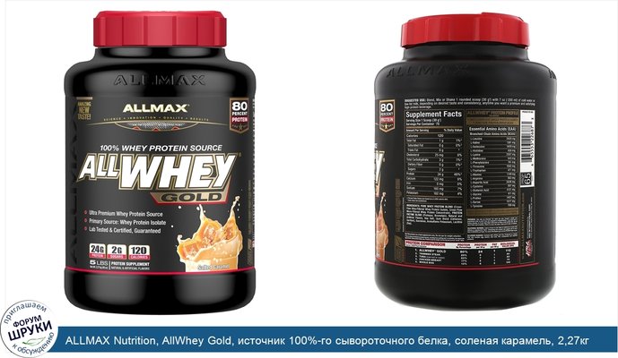 ALLMAX Nutrition, AllWhey Gold, источник 100%-го сывороточного белка, соленая карамель, 2,27кг (5фунтов)