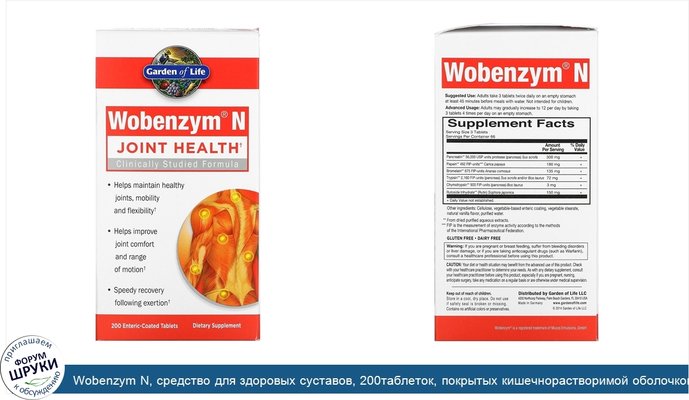 Wobenzym N, средство для здоровых суставов, 200таблеток, покрытых кишечнорастворимой оболочкой
