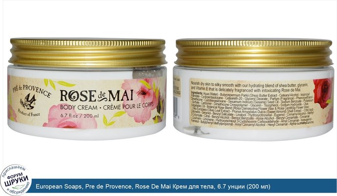 European Soaps, Pre de Provence, Rose De Mai Крем для тела, 6.7 унции (200 мл)