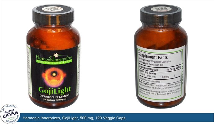 Harmonic Innerprizes, GojiLight, 500 mg, 120 Veggie Caps