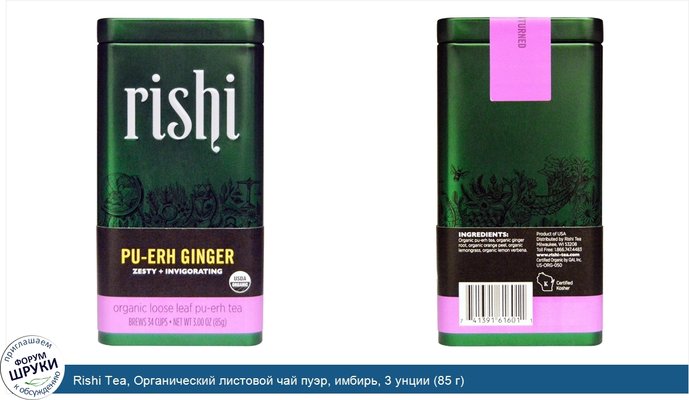 Rishi Tea, Органический листовой чай пуэр, имбирь, 3 унции (85 г)