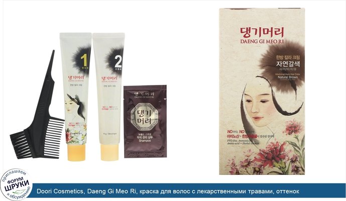 Doori Cosmetics, Daeng Gi Meo Ri, краска для волос с лекарственными травами, оттенок yатуральный коричневый, 1набор