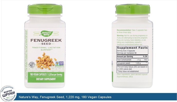 Nature\'s Way, Fenugreek Seed, 1,220 mg, 180 Vegan Capsules