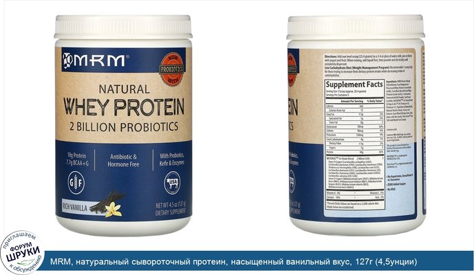 MRM, натуральный сывороточный протеин, насыщенный ванильный вкус, 127г (4,5унции)