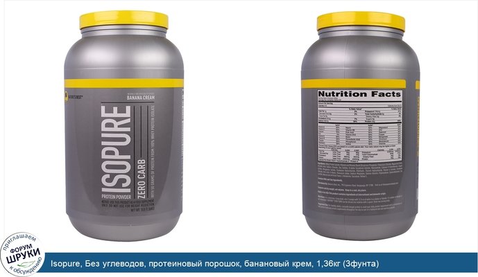 Isopure, Без углеводов, протеиновый порошок, банановый крем, 1,36кг (3фунта)