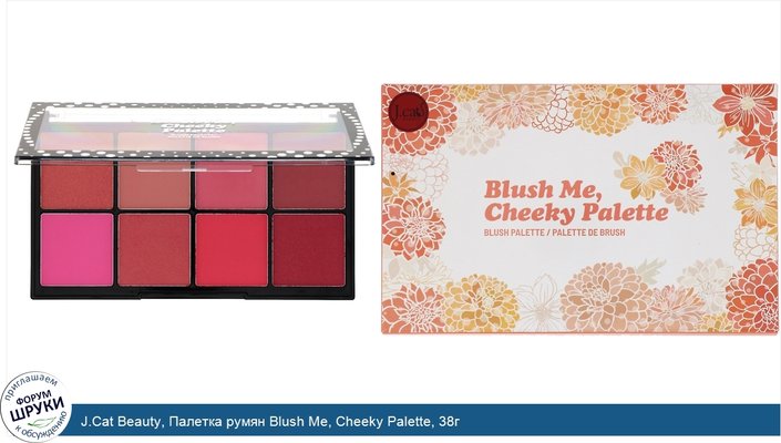 J.Cat Beauty, Палетка румян Blush Me, Cheeky Palette, 38г