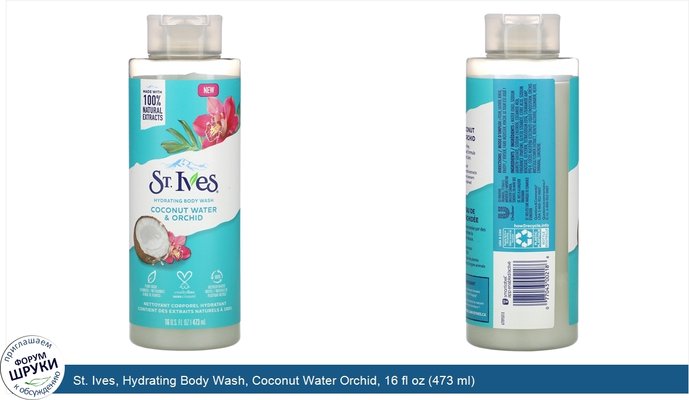 St. Ives, Hydrating Body Wash, Coconut Water Orchid, 16 fl oz (473 ml)