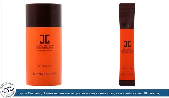 Jayjun Cosmetic, Ночная черная маска, усиливающая сияние кожи, на водной основе, 10 пакетов, .13 унц. (4 мл)
