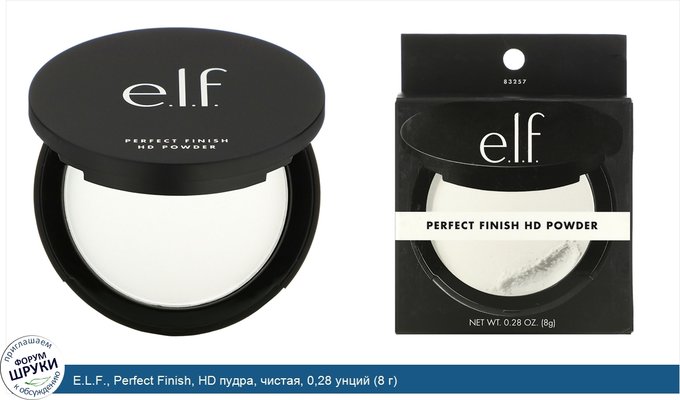 E.L.F., Perfect Finish, HD пудра, чистая, 0,28 унций (8 г)