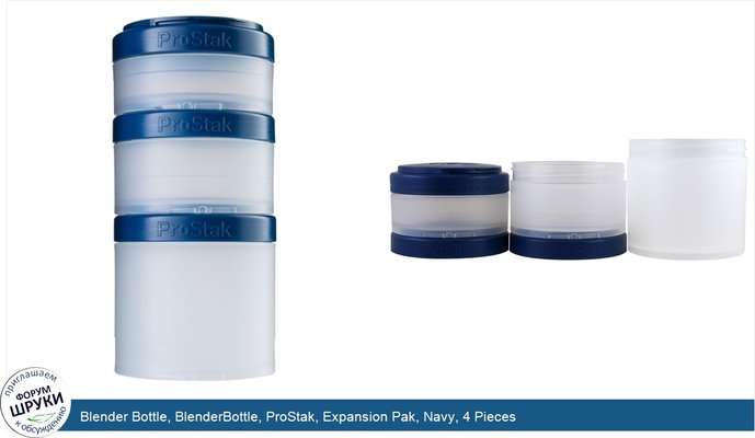 Blender Bottle, BlenderBottle, ProStak, Expansion Pak, Navy, 4 Pieces