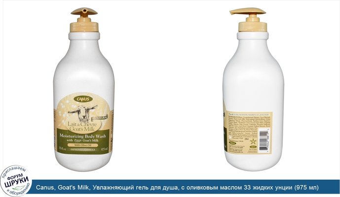 Canus, Goat\'s Milk, Увлажняющий гель для душа, с оливковым маслом 33 жидких унции (975 мл)
