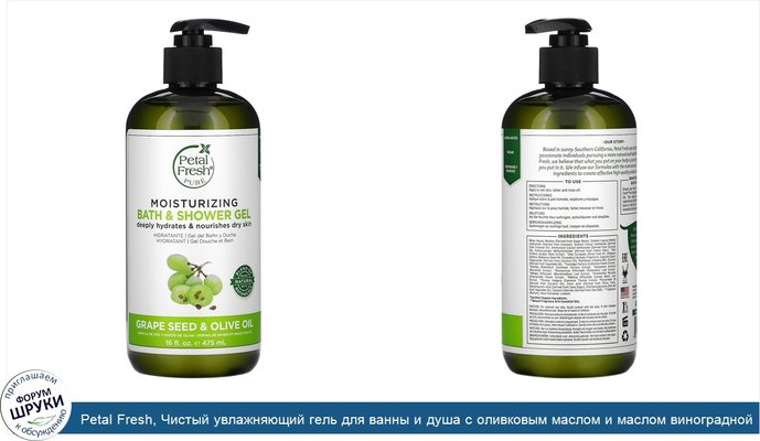 Petal Fresh, Чистый увлажняющий гель для ванны и душа с оливковым маслом и маслом виноградной косточки, 475 мл