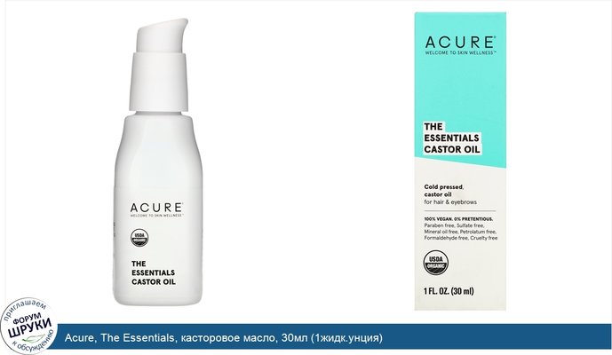 Acure, The Essentials, касторовое масло, 30мл (1жидк.унция)