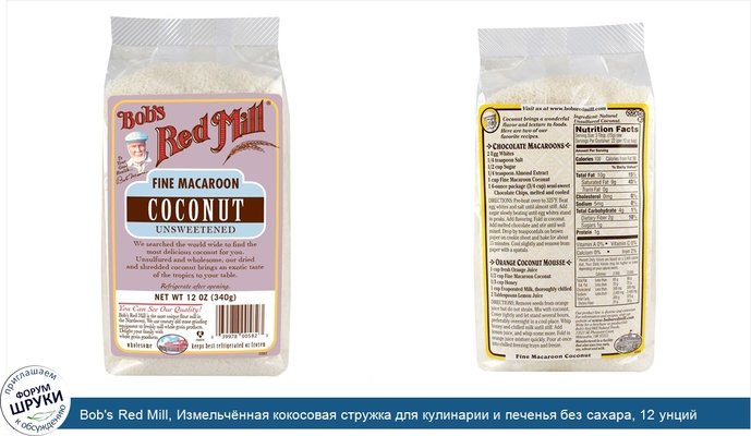 Bob\'s Red Mill, Измельчённая кокосовая стружка для кулинарии и печенья без сахара, 12 унций (340 г)