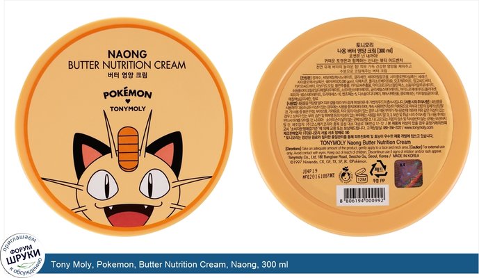 Tony Moly, Pokemon, Butter Nutrition Cream, Naong, 300 ml