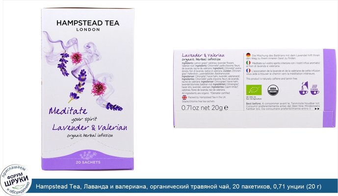 Hampstead Tea, Лаванда и валериана, органический травяной чай, 20 пакетиков, 0,71 унции (20 г)