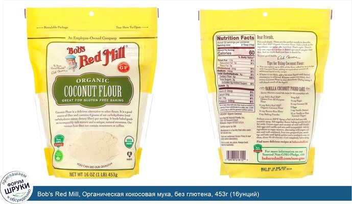 Bob\'s Red Mill, Органическая кокосовая мука, без глютена, 453г (16унций)