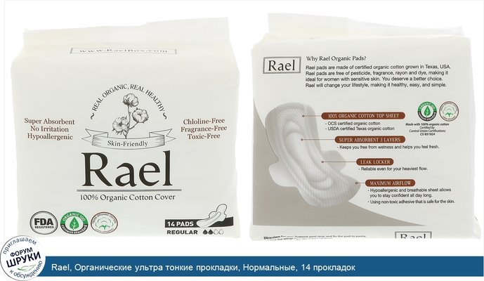 Rael, Органические ультра тонкие прокладки, Нормальные, 14 прокладок