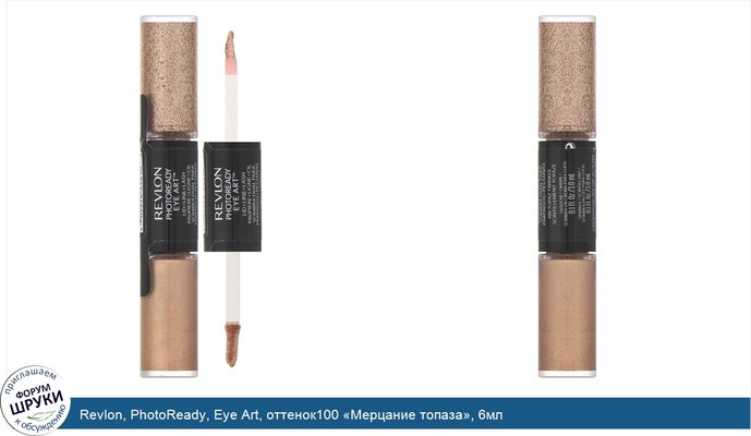 Revlon, PhotoReady, Eye Art, оттенок100 «Мерцание топаза», 6мл