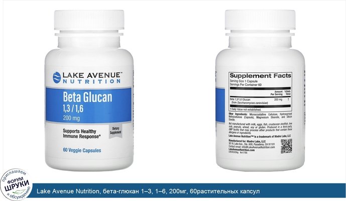 Lake Avenue Nutrition, бета-глюкан 1–3, 1–6, 200мг, 60растительных капсул