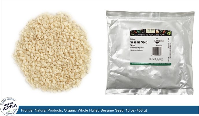Frontier Natural Products, Organic Whole Hulled Sesame Seed, 16 oz (453 g)
